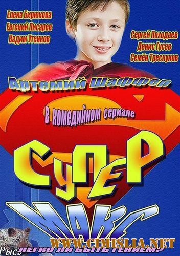 Супер Макс [01-20 из 20] [2013 / SATRip]