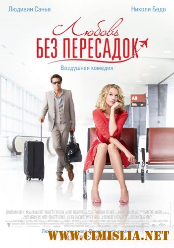 Любовь без пересадок / Amour & turbulences [2013 / DVDRip | лицензия]