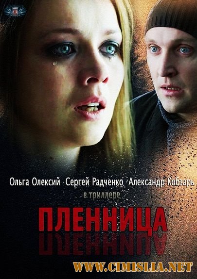 Пленница [2013 / SATRip]