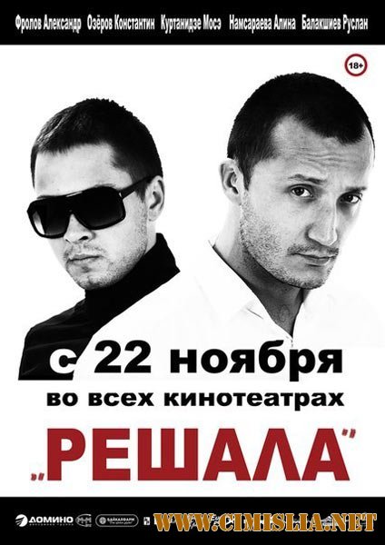 Решала [2012 / WEB-DLRip]