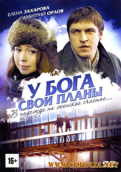 У Бога свои планы [2012 / DVDRip | Лицензия]