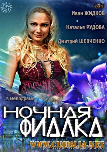 Ночная фиалка [2013 / HDTVRip]