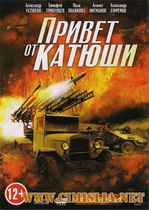 Привет от Катюши [01-04 из 04] [2013 / DVDRip | лицензия]