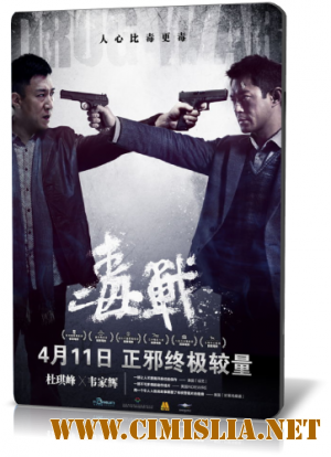 Нарковойна / Du zhan [2012 / HDRip]