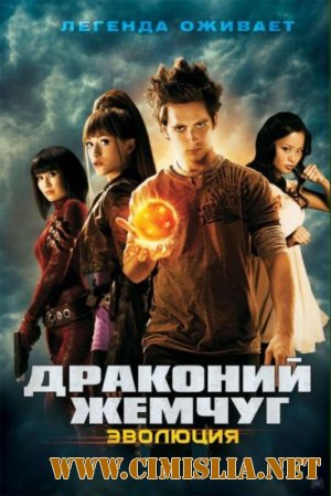 Драконий жемчуг: Эволюция / Dragonball Evolution [2009 / BDRip]