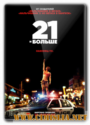 21 и больше / 21 and Over [2013 / BDRip]