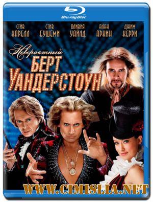 Невероятный Бёрт Уандерстоун / The Incredible Burt Wonderstone [2013 / BDRip]