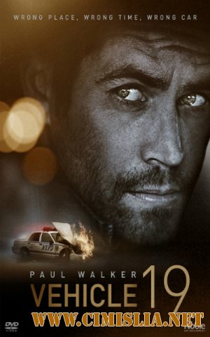 Тачка №19 / Vehicle 19 [2013 / BDRip]