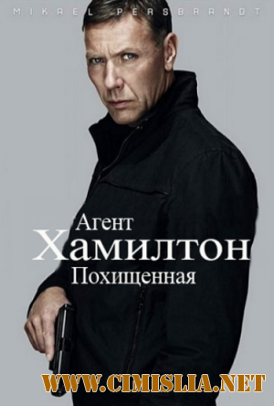 Агент Хамилтон: Похищенная / Hamilton: Men inte om det g&#228;ller din dotter [2012 / BDRip]