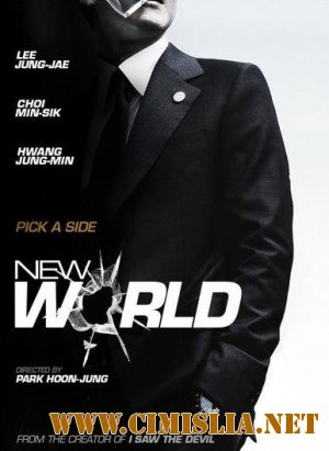 Новый мир / New World [2013 / HDRip]