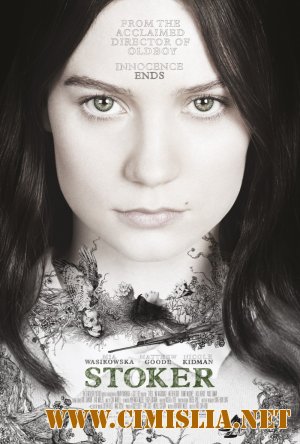 Порочные игры / Stoker [2013 / HDRip | Лицензия]