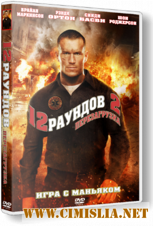 12 раундов: Перезагрузка / 12 Rounds: Reloaded [2013 / HDRip | Лицензия]
