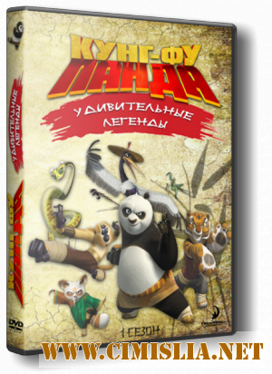 Кунг-фу Панда: Легенды потрясности / Kung Fu Panda: Legends of Awesomeness [Сезон: 2 / Серии: 1-21 из 26]  [2012 / WEB-DL]