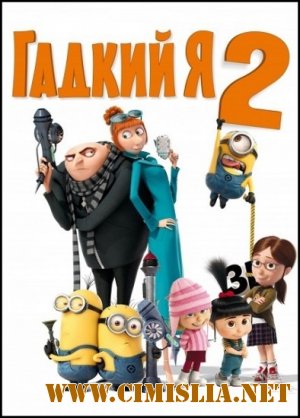 Sunt un mic tic&#259;los 2 / Гадкий я 2 / Despicable Me 2 [Audio Rom&#226;n&#259;] [2013 / HDRip | Лицензия]