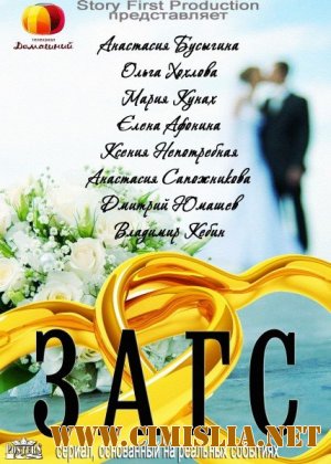 ЗАГС [01-13] [2013 / WEB-DLRip]