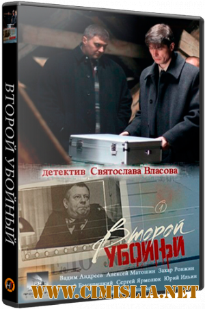 Второй убойный [01-16 из 16] [2012 / SATRip]