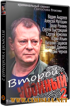 Второй убойный 2 [01-16 из 16] [2013 / SATRip]