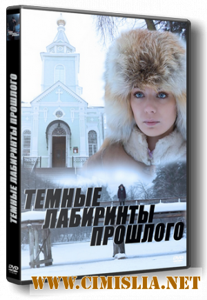 Темные лабиринты прошлого [01-04 из 04] [2013 / SATRip]