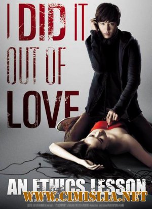 Урок этики / An Ethics Lesson [2013 / HDTVRip]