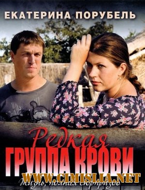 Редкая группа крови [01-08 из 08] [2013 / SATRip]