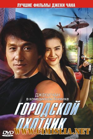 Городской охотник / City Hunter / Sing si lip yan [1992 / BDRip]