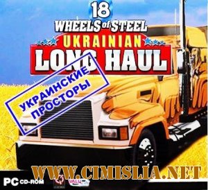 18 Стальных Колес: Украинские просторы / 18 Wheels of Steel: Ukrainian Long Haul [L] [2008 / RUS]