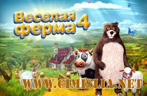 Веселая ферма 4 / Farm Frenzy 4 [P] [2013 / RUS]