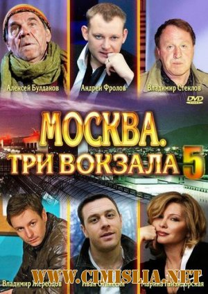 Москва. Три вокзала 5 [01-24 из 24] [2012 / SATRip]