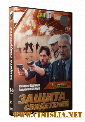 Защита свидетелей [01-12 из 12] [2011 / DVDRip | Лицензия]