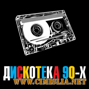 Дискотека 90-х Кому за тридцать [2013 / МР3 / 320 kb]