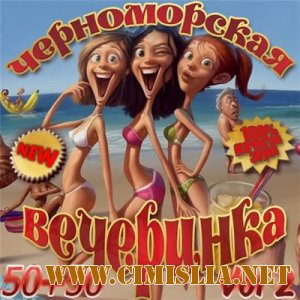 Черноморская Вечеринка 50/50 Vol.2 [2013 / MP3 / 320 kb]