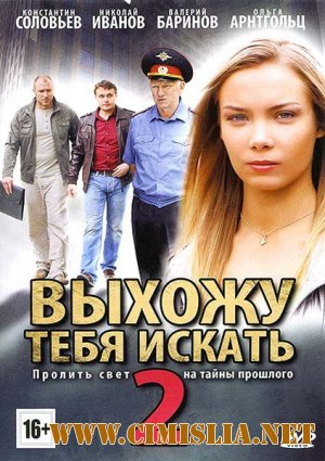 Выхожу тебя искать 2 [01-12 из 12] [2013 / SATRip]