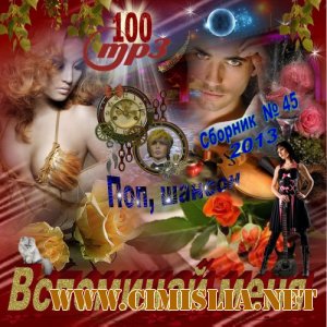 Вспоминай меня [2013 / MP3 / 256 kb]