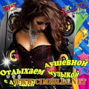 Отдыхаем с лучшей душевной музыкой [2013 / MP3 / 256 kb]