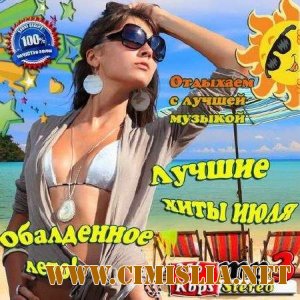 Обалденное лето! Лучшие хиты июля [2013 / MP3 / 256 kb]