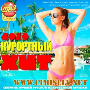 Курортный Хит 50/50 [2013 / MP3 / 256 kb]