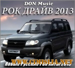 Рок драйв [2013 / MP3 / 320 kb]