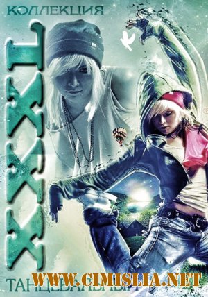 XXXL Танцевальный - Коллекция [1999-2013 / МР3 / 320 kb]
