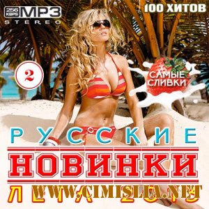 Русские Новинки Лета 2 [2013 / MP3 / 256 kb]