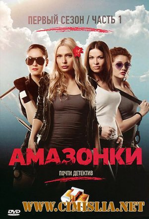 Амазонки [01-24 из 24 series] [2011 / SATRip]
