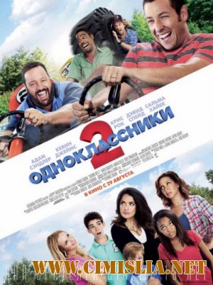 Одноклассники 2 / Grown Ups 2 [2013 / HDRip | Лицензия]