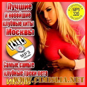 Самые самые клубные треки лета - Москвы. Июль [2013 / MP3 / 320 kb]