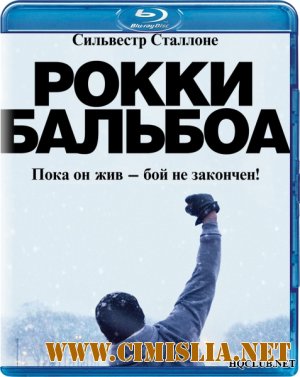 Рокки Бальбоа / Rocky Balboa [2006 / HDRip]