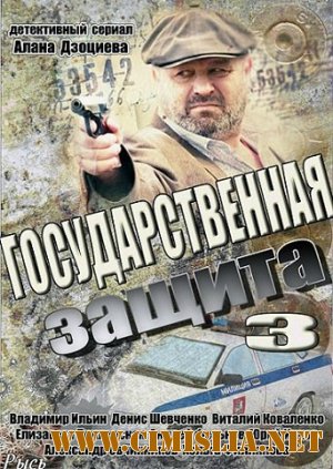 Государственная защита 3 [01-16 из 16] [2013 / SATRip]