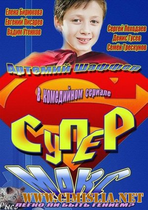 Супер Макс [01-20 из 20] [2013 / SATRip]