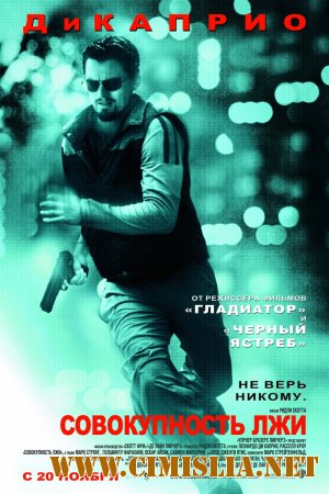 Совокупность лжи / Body of Lies [2008 / HDRip]