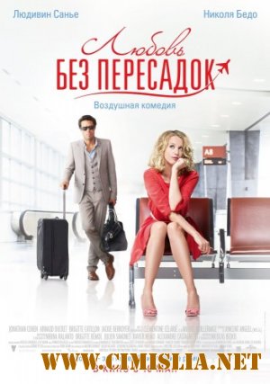 Любовь без пересадок / Amour & turbulences [2013 / DVDRip | лицензия]