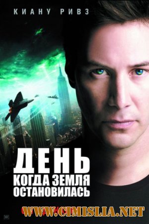 День, когда Земля остановилась / The Day the Earth Stood Still [2008 / BDRip]