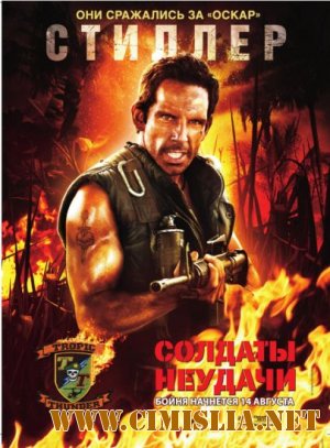 Солдаты неудачи / Tropic Thunder [2008 / HDRip]