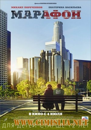 Марафон [2013 / DVDRip | Лицензия]